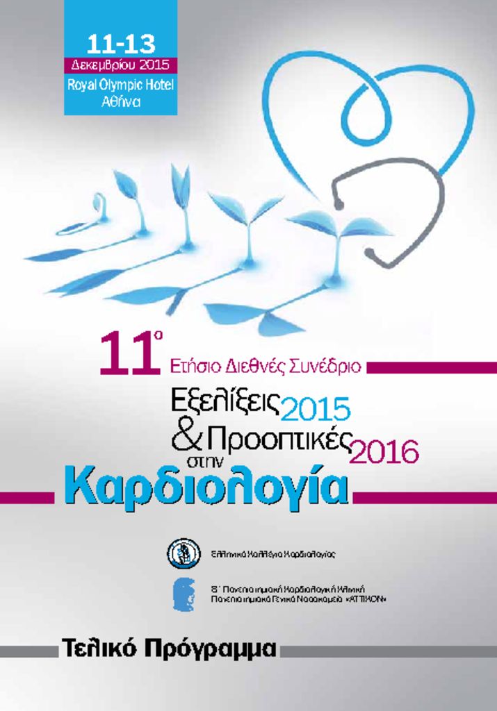 11ο Ετήσιο Συνέδριο-Εξελίξεις & Προοπτικές στην Καρδιολογία 2015 11th_heart_prospects_frogram_pd-7-12-15-pdf