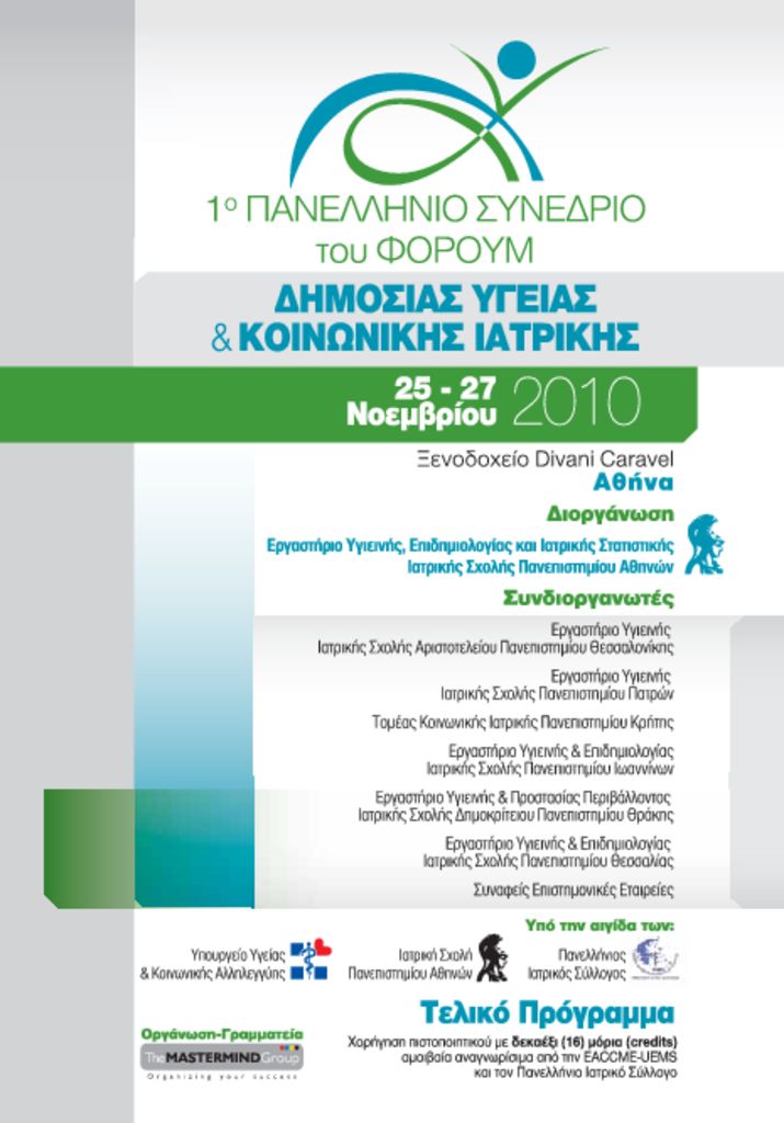 1ο Πανελλήνιο Συνέδριο του Φόρουμ Δημόσιας Υγείας & Κοινωνικής Ιατρικής 1o_panelinio_final-pdf