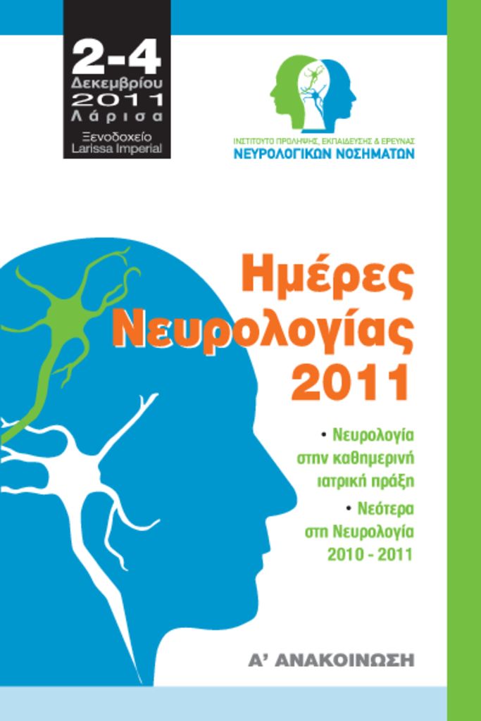 thumbnail of 2nd_Neurology_Days_A_Anakoinosi