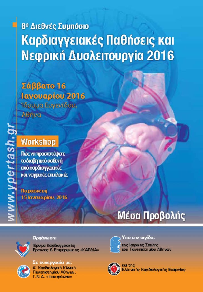 8ο Διεθνές Συμπόσιο «Καρδιαγγειακές Παθήσεις και Νεφρική Δυσλειτουργία 2016» 8th_cardiorenal_2016_mesaprovolis-pdf