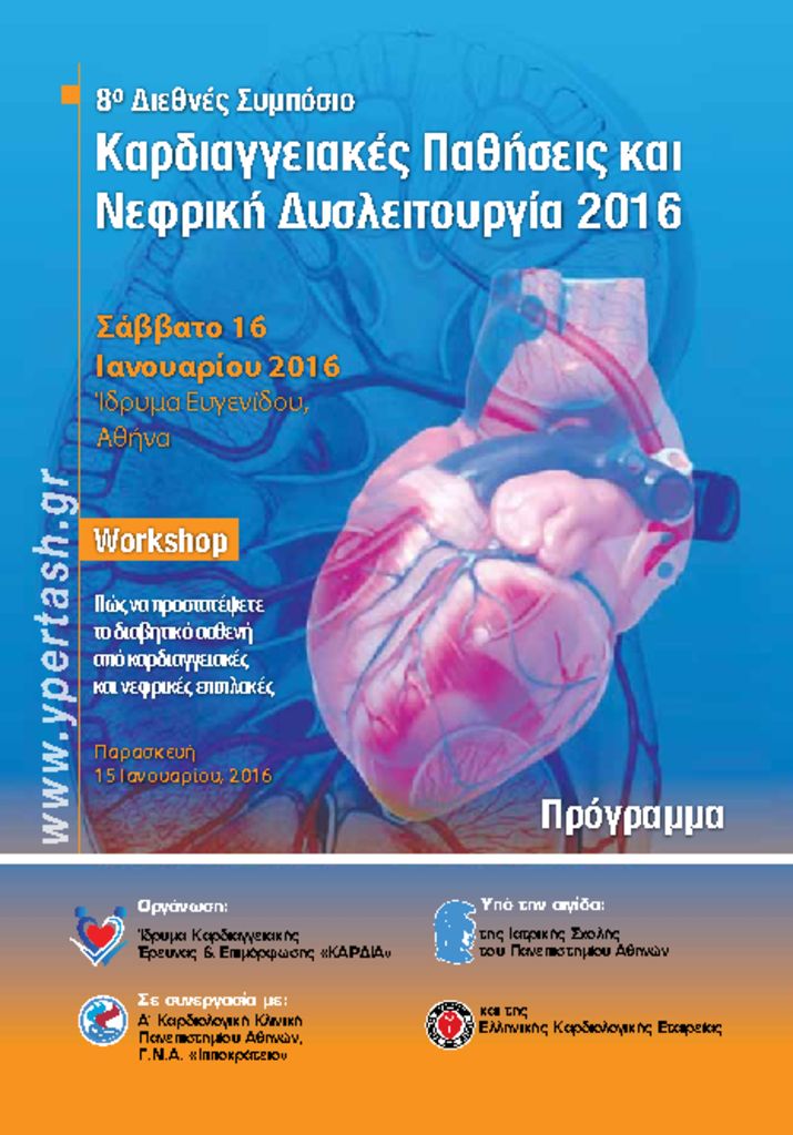 8ο Διεθνές Συμπόσιο «Καρδιαγγειακές Παθήσεις και Νεφρική Δυσλειτουργία 2016» 8th_international_symposium_gr_final_prog_pd-12116_0-pdf