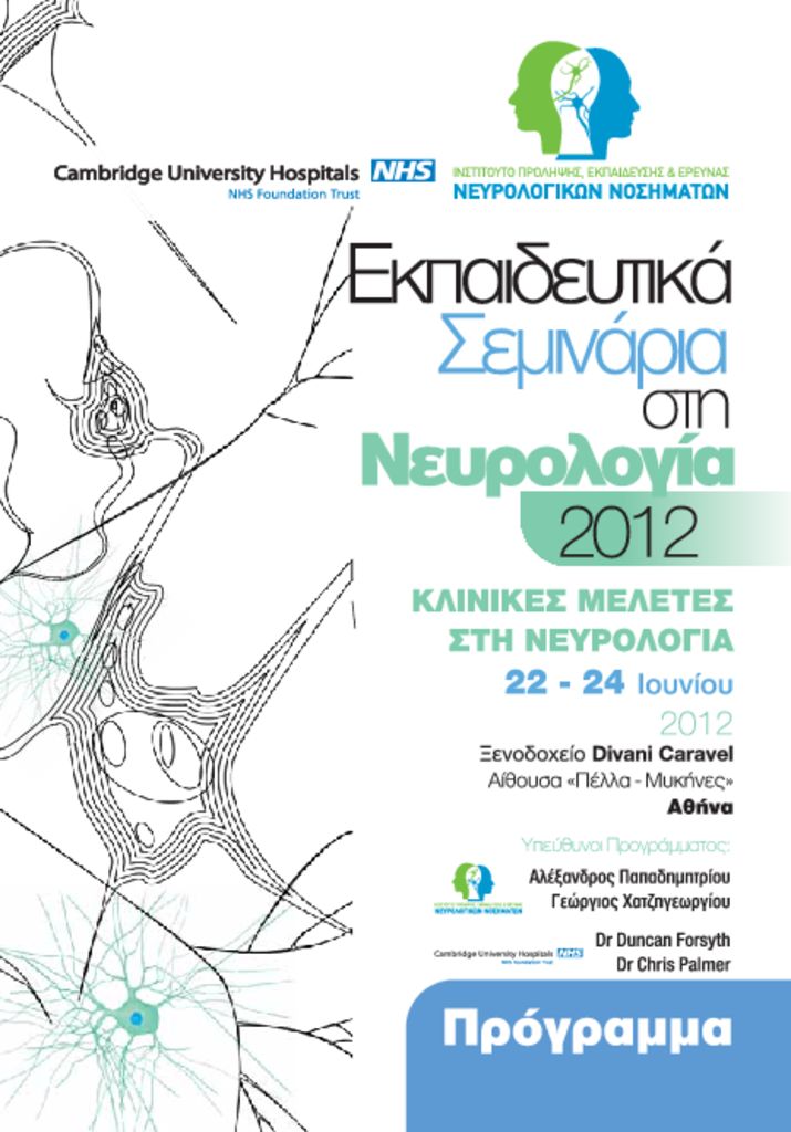 thumbnail of EM_Neurology_Klinikes_Meletes