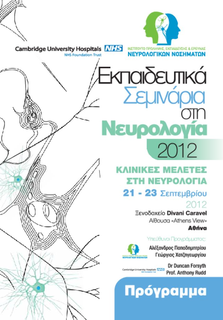 thumbnail of EM_Neurology_Klinikes_Meletes_1