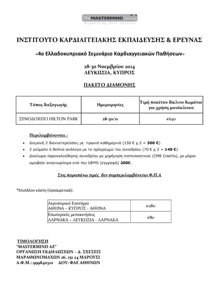 4ο Ελλαδοκυπριακό Σεμινάριο Καρδιαγγειακών Παθήσεων cyprus-2014-paketo-pdf