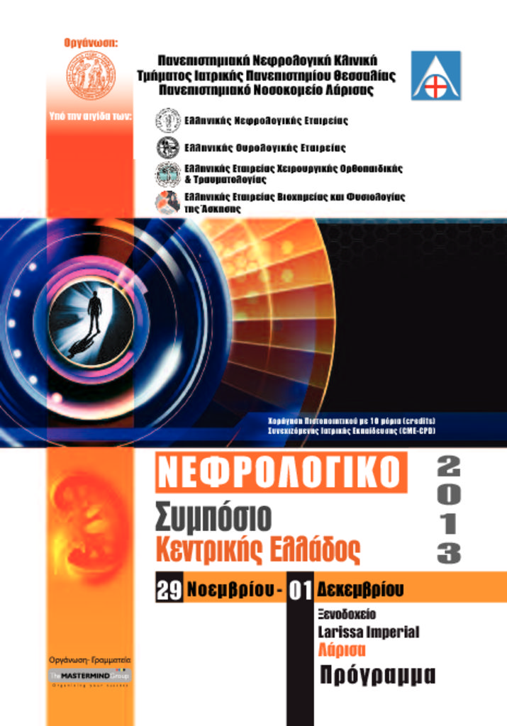 Νεφρολογικό Συμπόσιο Κεντρικής Ελλάδος 2013 telikoepistimonikoprog-pdf