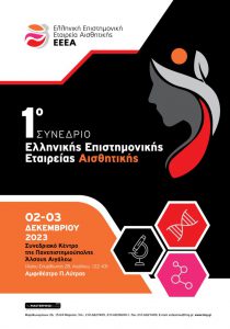 1o Συνέδριο Ελληνικής Επιστημονικής Εταιρείας Αισθητικής
