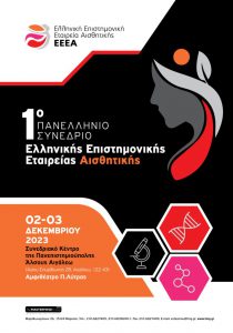 1o Πανελλήνιο Συνέδριο Ελληνικής Επιστημονικής Εταιρείας Αισθητικής