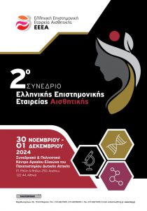 2o Συνέδριο Ελληνικής Επιστημονικής Εταιρείας Αισθητικής