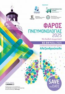 Φάρος Πνευμονολογίας 2025