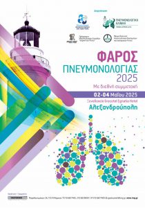 Φάρος Πνευμονολογίας 2025