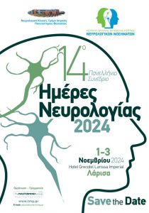 14ο Πανελλήνιο Συνέδριο – Ημέρες Νευρολογίας 2024