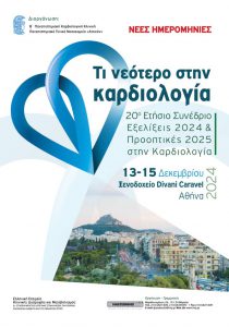 20ο Ετήσιο Συνέδριο Εξελίξεις 2024 & Προοπτικές 2025 στην Καρδιολογία