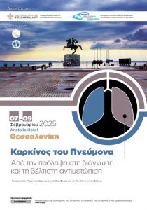 Καρκίνος του Πνεύμονα – Από την πρόληψη στη διάγνωση και τη βέλτιστη αντιμετώπιση