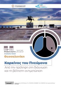 Καρκίνος του Πνεύμονα – Από την πρόληψη στη διάγνωση και τη βέλτιστη αντιμετώπιση