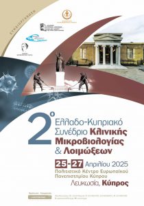 2ο ΕΛΛΑΔΟ-ΚΥΠΡΙΑΚΟ ΣΥΝΕΔΡΙΟ ΛΟΙΜΩΞΕΩΝ & ΜΙΚΡΟΒΙΟΛΟΓΙΑΣ