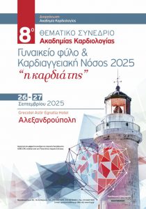 8ο Θεματικό Συνέδριο Ακαδημίας Καρδιολογίας- Γυναικείο Φύλο & Καρδιαγγειακή Νόσος 2025