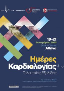 Ημέρες Καρδιολογίας – Tελευταίες Εξελίξεις