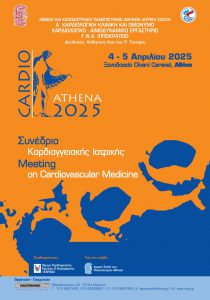 CardioAthena 2025 – Συνέδριο Καρδιαγγειακής Ιατρικής