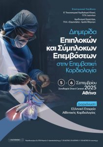 Διημερίδα στην Επεμβατική Καρδιολογία Επιπλοκών και Σύμπλοκων Επεμβάσεων