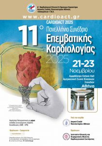 11ο Πανελλήνιο Συνέδριο Επεμβατικής Καρδιολογίας Cardioact 2025