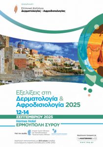Eξελίξεις στη Δερματολογία & Αφροδισιολογία 2025