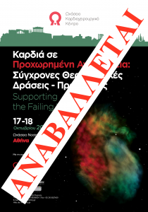 Καρδιά σε Προχωρημένη Ανεπάρκεια : Σύγχρονες Θεραπευτικές Δράσεις – Προοπτικές