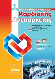 1ο Πανελλήνιο Συνέδριο Καρδιακής Ανεπάρκειας