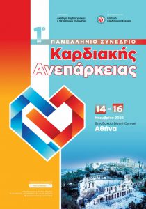 1ο Πανελλήνιο Συνέδριο Καρδιακής Ανεπάρκειας