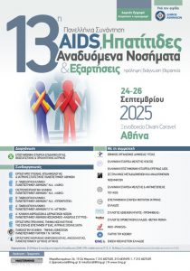 13η Πανελλήνια Συνάντηση «AIDS, Ηπατίτιδες & Aναδυόμενα Νοσήματα – Πρόληψη – Διάγνωση – Θεραπεία