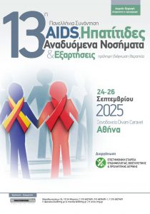 13η Πανελλήνια Συνάντηση «AIDS, Ηπατίτιδες & Aναδυόμενα Νοσήματα – Πρόληψη – Διάγνωση – Θεραπεία