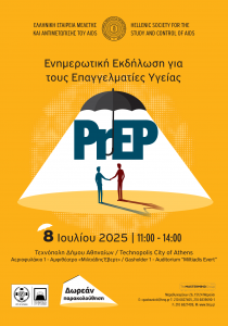 PrEP – Ενημερωτική Εκδήλωση για τους Επαγγελματίες Υγείας