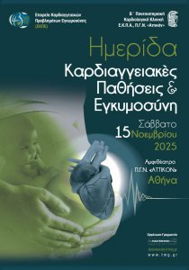 Ημερίδα Καρδιαγγειακές Παθήσεις & Εγκυμοσύνη