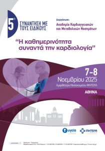 5η Συνάντηση με τους Ειδικούς: “H καθημερινότητα συναντά την καρδιολογία”