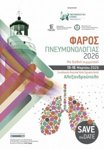 Φάρος Πνευμονολογίας 2026