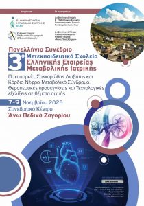 3ο Μετεκπαιδευτικό Σχολείο Ελληνικής Εταιρείας Μεταβολικής Ιατρικής – Παχυσαρκία, Σακχαρώδης Διαβήτης και Κάρδιο-Νέφρο-Μεταβολικό Σύνδρομο