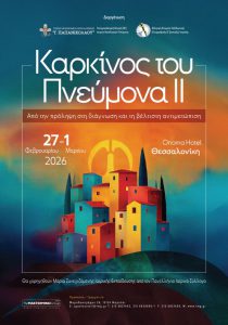 Καρκίνος του Πνεύμονα ΙΙ – Από την πρόληψη στη διάγνωση και τη βέλτιστη αντιμετώπιση